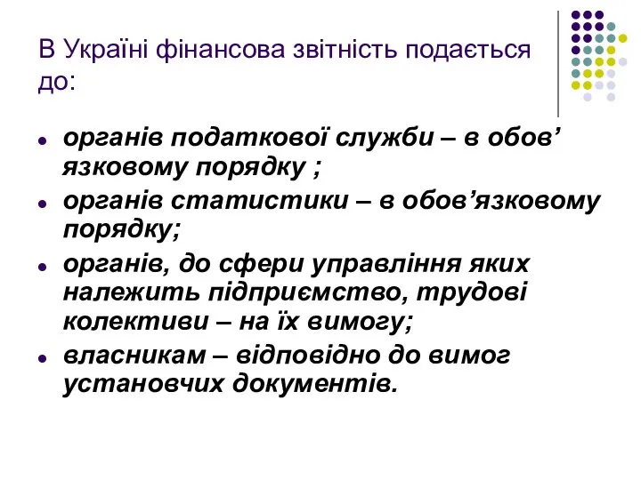 В Україні фінансова звітність подається до: органів податкової служби – в