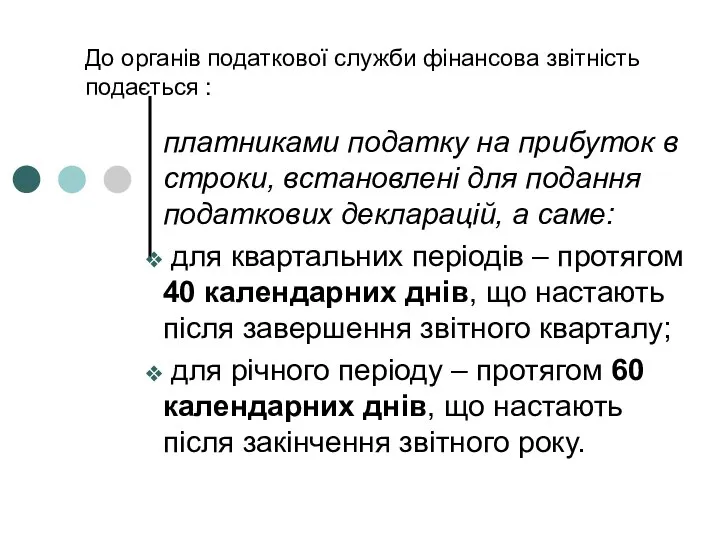 До органів податкової служби фінансова звітність подається : платниками податку на