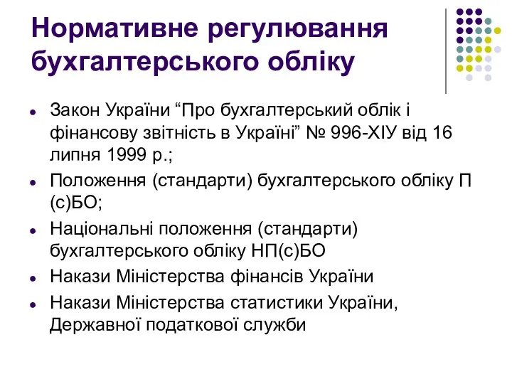 Нормативне регулювання бухгалтерського обліку Закон України “Про бухгалтерський облік і фінансову