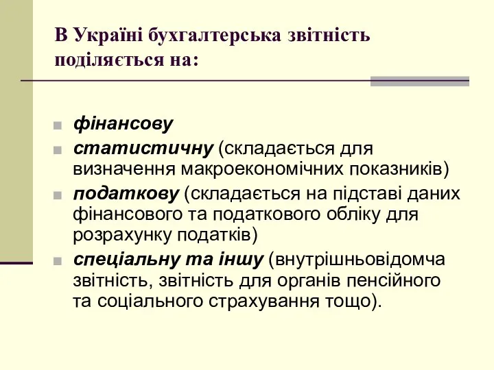 В Україні бухгалтерська звітність поділяється на: фінансову статистичну (складається для визначення