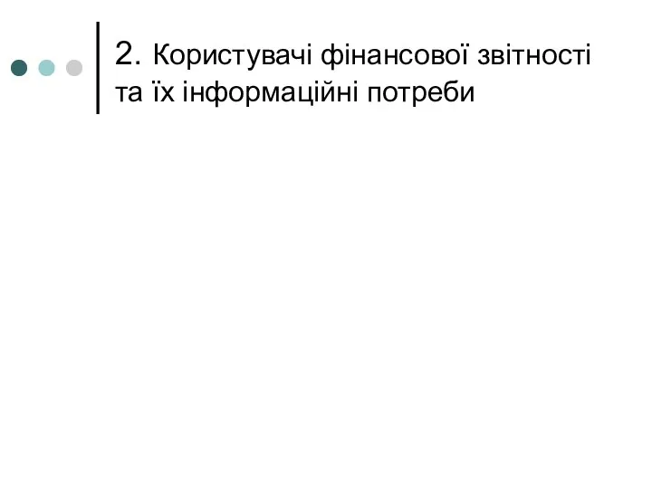 2. Користувачі фінансової звітності та їх інформаційні потреби