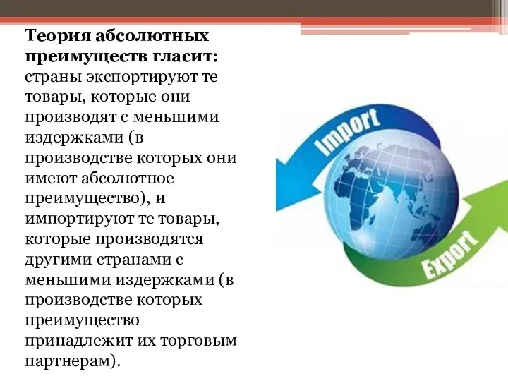 Теория абсолютных преимуществ гласит: страны экспортируют те товары, которые они производят