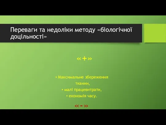 Переваги та недоліки методу «біологічної доцільності» «+» Максимальне збереження тканин, малі