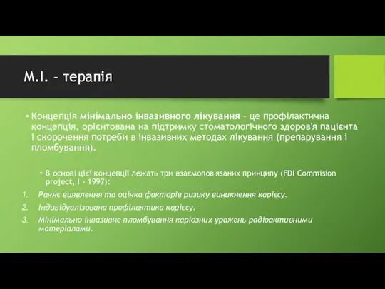 M.I. – терапія Концепція мінімально інвазивного лікування - це профілактична концепція,