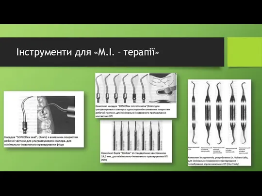 Інструменти для «M.I. – терапії»