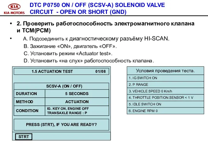 2. Проверить работоспособность электромагнитного клапана и ТСМ(РСМ) А. Подсоединить к диагностическому