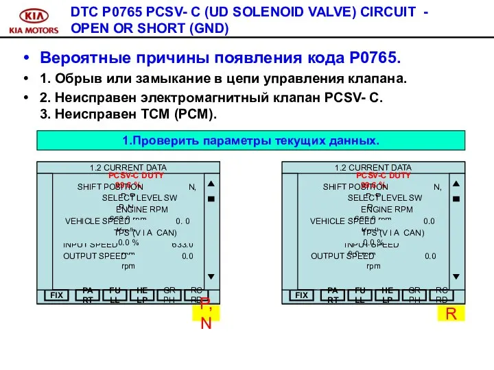 DTC P0765 PCSV- C (UD SOLENOID VALVE) CIRCUIT - OPEN OR