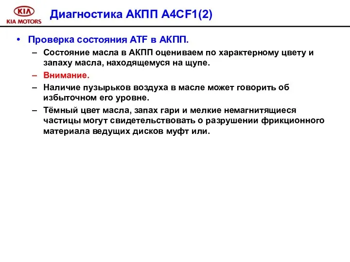 Диагностика АКПП A4CF1(2) Проверка состояния ATF в АКПП. Состояние масла в