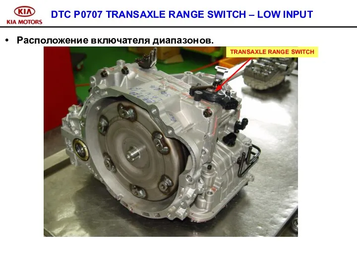 DTC P0707 TRANSAXLE RANGE SWITCH – LOW INPUT Расположение включателя диапазонов. TRANSAXLE RANGE SWITCH