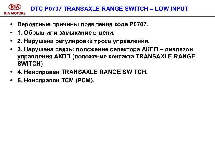 DTC P0707 TRANSAXLE RANGE SWITCH – LOW INPUT Вероятные причины появления