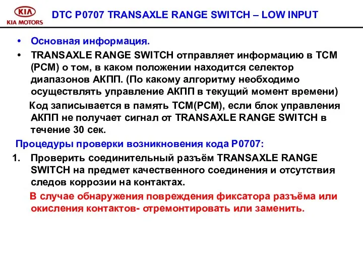 DTC P0707 TRANSAXLE RANGE SWITCH – LOW INPUT Основная информация. TRANSAXLE