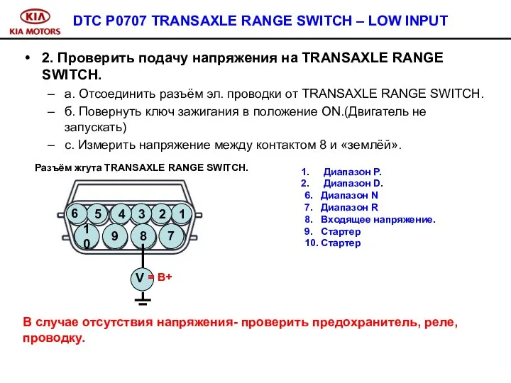DTC P0707 TRANSAXLE RANGE SWITCH – LOW INPUT 2. Проверить подачу