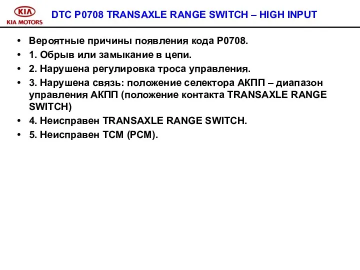 DTC P0708 TRANSAXLE RANGE SWITCH – HIGH INPUT Вероятные причины появления