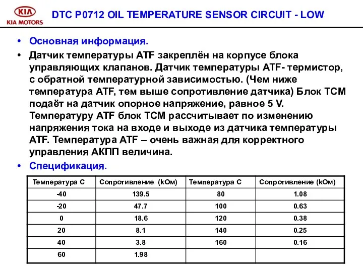 DTC P0712 OIL TEMPERATURE SENSOR CIRCUIT - LOW Основная информация. Датчик