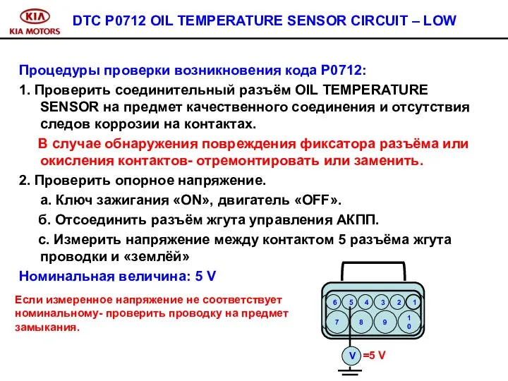 DTC P0712 OIL TEMPERATURE SENSOR CIRCUIT – LOW Процедуры проверки возникновения