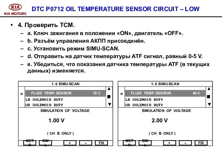 DTC P0712 OIL TEMPERATURE SENSOR CIRCUIT – LOW 4. Проверить ТСМ.