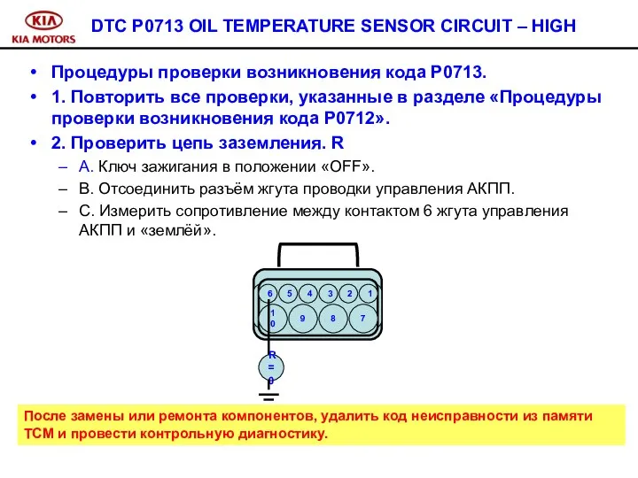 DTC P0713 OIL TEMPERATURE SENSOR CIRCUIT – HIGH Процедуры проверки возникновения