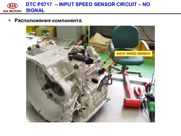 DTC P0717 – INPUT SPEED SENSOR CIRCUIT – NO SIGNAL Расположение компонента. INPUT SPEED SENSOR