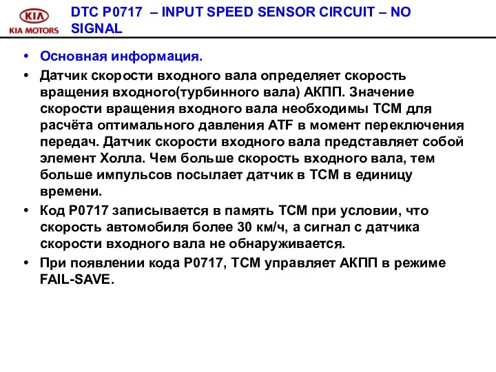 DTC P0717 – INPUT SPEED SENSOR CIRCUIT – NO SIGNAL Основная