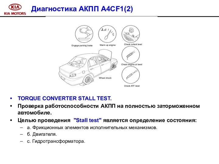 Диагностика АКПП A4CF1(2) TORQUE CONVERTER STALL TEST. Проверка работоспособности АКПП на
