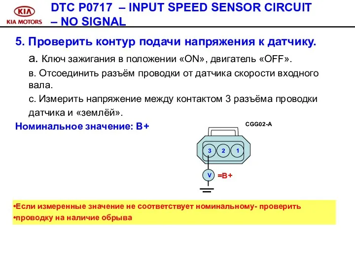 5. Проверить контур подачи напряжения к датчику. а. Ключ зажигания в