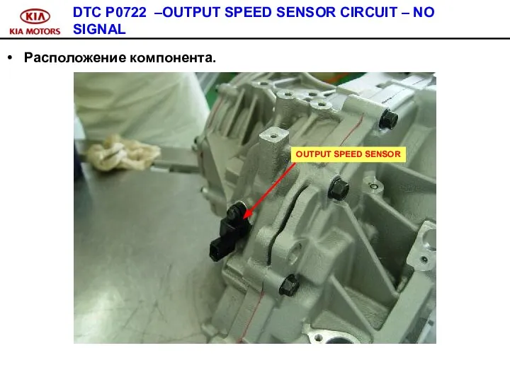 DTC P0722 –OUTPUT SPEED SENSOR CIRCUIT – NO SIGNAL Расположение компонента. OUTPUT SPEED SENSOR