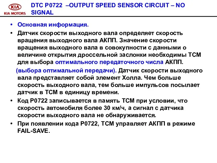 DTC P0722 –OUTPUT SPEED SENSOR CIRCUIT – NO SIGNAL Основная информация.