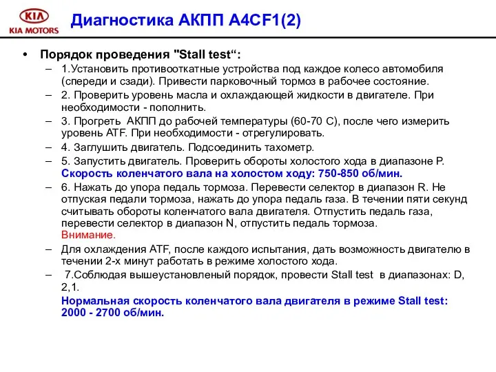 Диагностика АКПП A4CF1(2) Порядок проведения "Stall test“: 1.Установить противооткатные устройства под