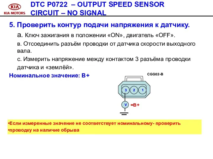 5. Проверить контур подачи напряжения к датчику. а. Ключ зажигания в