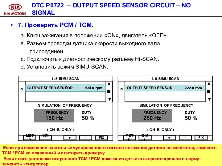 DTC P0722 – OUTPUT SPEED SENSOR CIRCUIT – NO SIGNAL 7.