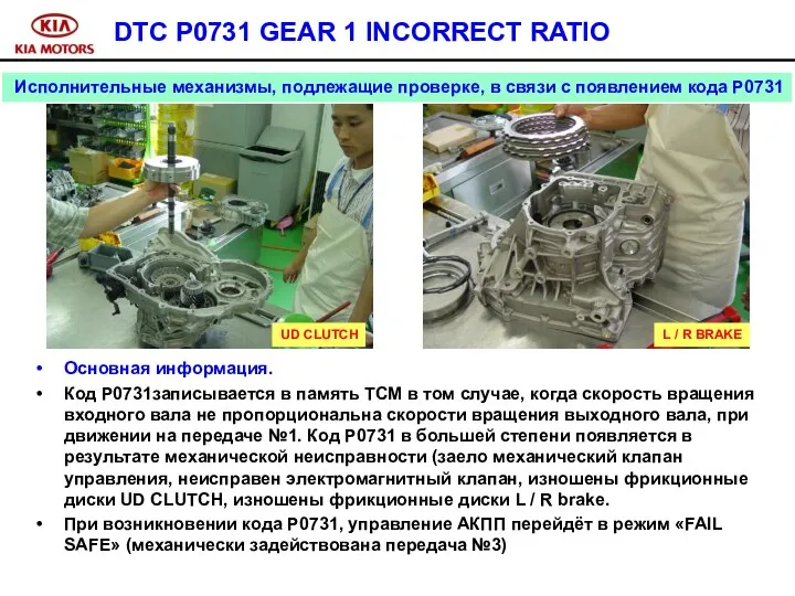 DTC P0731 GEAR 1 INCORRECT RATIO Основная информация. Код P0731записывается в