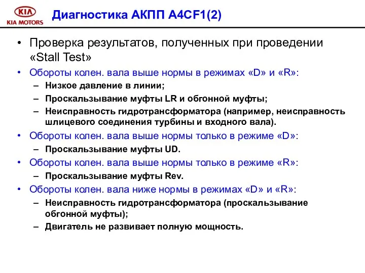 Диагностика АКПП A4CF1(2) Проверка результатов, полученных при проведении «Stall Test» Обороты