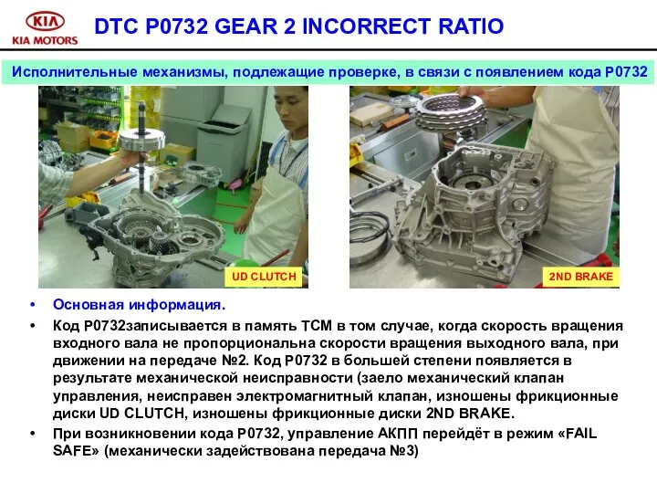 DTC P0732 GEAR 2 INCORRECT RATIO Основная информация. Код P0732записывается в