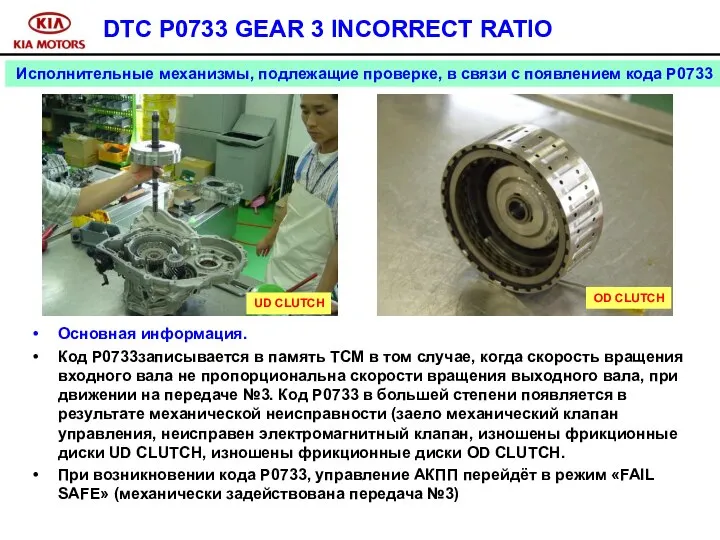 DTC P0733 GEAR 3 INCORRECT RATIO Основная информация. Код P0733записывается в