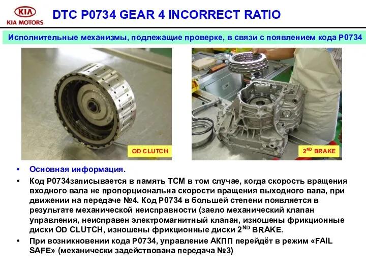 DTC P0734 GEAR 4 INCORRECT RATIO Основная информация. Код P0734записывается в