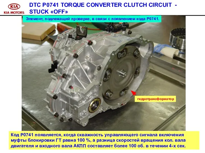 DTC P0741 TORQUE CONVERTER CLUTCH CIRCUIT - STUCK «OFF» Элемент, подлежащий