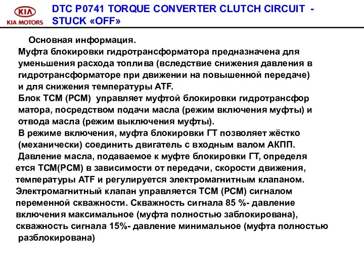 DTC P0741 TORQUE CONVERTER CLUTCH CIRCUIT - STUCK «OFF» Основная информация.