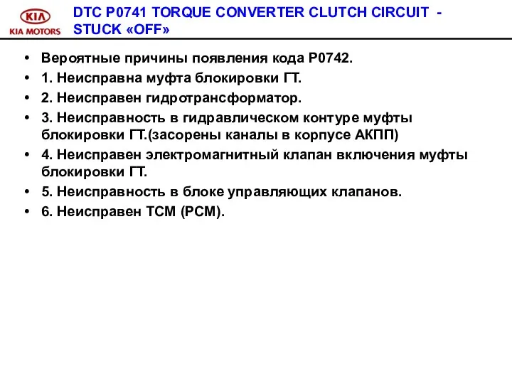 DTC P0741 TORQUE CONVERTER CLUTCH CIRCUIT - STUCK «OFF» Вероятные причины