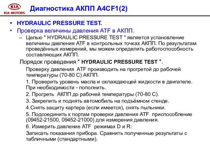 Диагностика АКПП A4CF1(2) HYDRAULIC PRESSURE TEST. Проверка величины давления ATF в