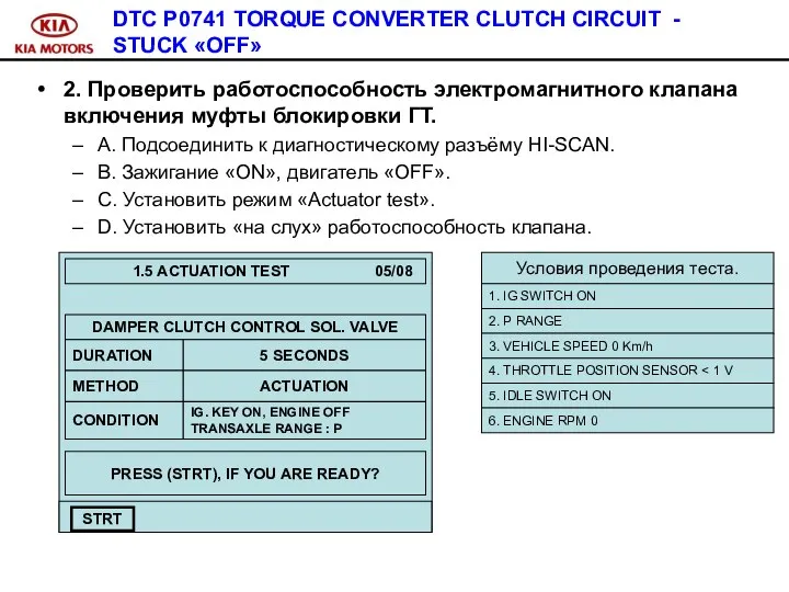 DTC P0741 TORQUE CONVERTER CLUTCH CIRCUIT - STUCK «OFF» 2. Проверить