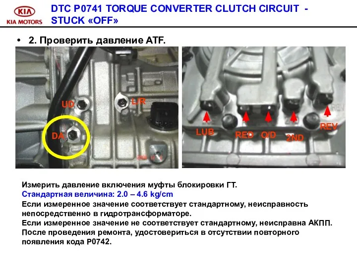 DTC P0741 TORQUE CONVERTER CLUTCH CIRCUIT - STUCK «OFF» 2. Проверить