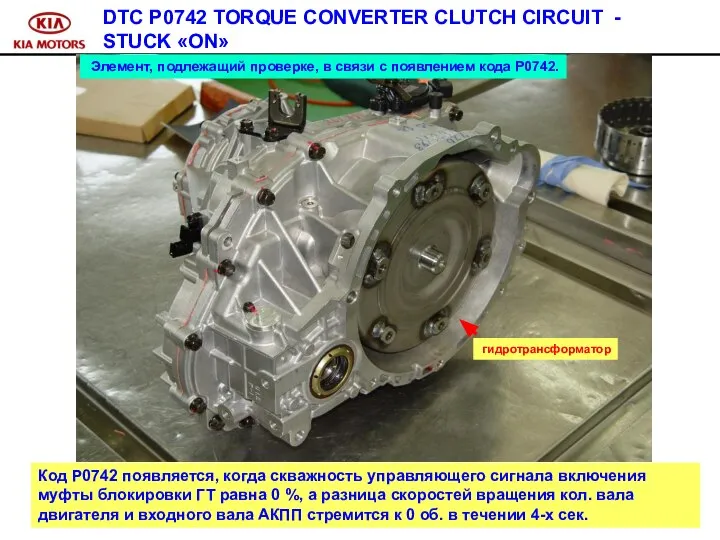 DTC P0742 TORQUE CONVERTER CLUTCH CIRCUIT - STUCK «ON» Элемент, подлежащий