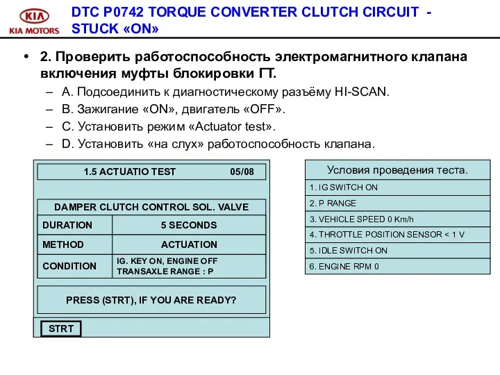 DTC P0742 TORQUE CONVERTER CLUTCH CIRCUIT - STUCK «ON» 2. Проверить