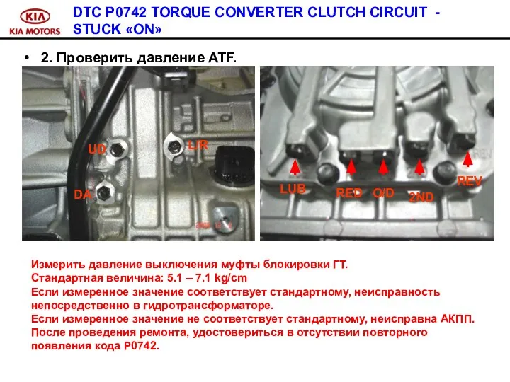 DTC P0742 TORQUE CONVERTER CLUTCH CIRCUIT - STUCK «ON» 2. Проверить