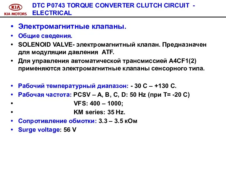 DTC P0743 TORQUE CONVERTER CLUTCH CIRCUIT - ELECTRICAL Электромагнитные клапаны. Общие