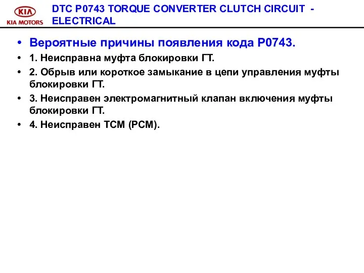 DTC P0743 TORQUE CONVERTER CLUTCH CIRCUIT - ELECTRICAL Вероятные причины появления