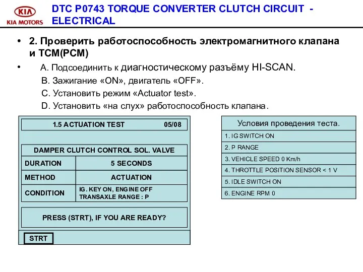 DTC P0743 TORQUE CONVERTER CLUTCH CIRCUIT - ELECTRICAL 2. Проверить работоспособность