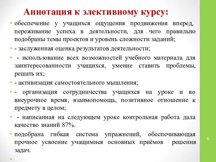 Аннотация к элективному курсу: обеспечение у учащихся ощущения продвижения вперед, переживание