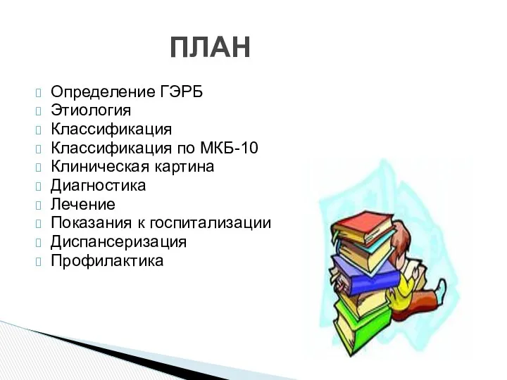 Определение ГЭРБ Этиология Классификация Классификация по МКБ-10 Клиническая картина Диагностика Лечение