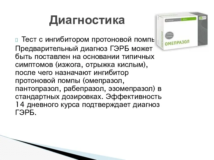 Тест с ингибитором протоновой помпы. Предварительный диагноз ГЭРБ может быть поставлен